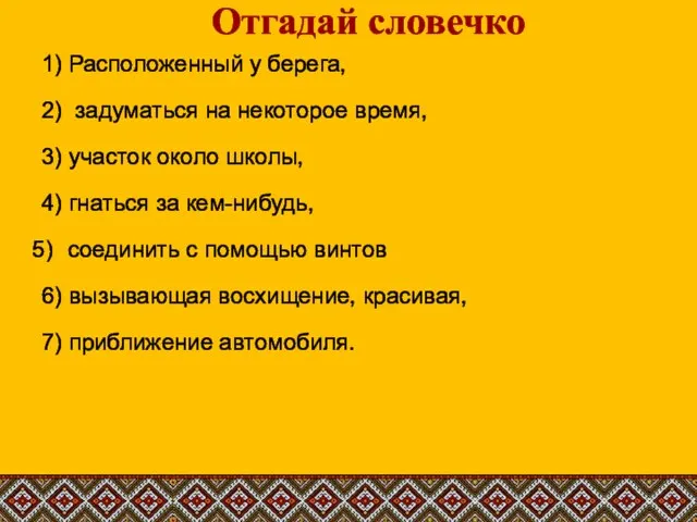 Отгадай словечко 1) Расположенный у берега, 2) задуматься на некоторое время, 3)