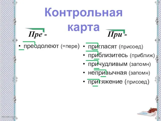 преодолеют (=пере) пригласят (присоед) приблизитесь (приближ) причудливым (запомн) непривычная (запомн) притяжение (присоед)