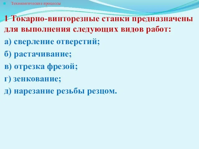 Технологические процессы 1 Токарно-винторезные станки предназначены для выполнения следующих видов работ: а)