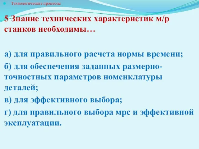 Технологические процессы 5 Знание технических характеристик м/р станков необходимы… а) для правильного