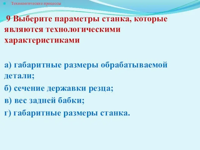 Технологические процессы 9 Выберите параметры станка, которые являются технологическими характеристиками а) габаритные