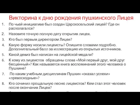 Викторина к дню рождения пушкинского Лицея По чьей инициативе был создан Царскосельский