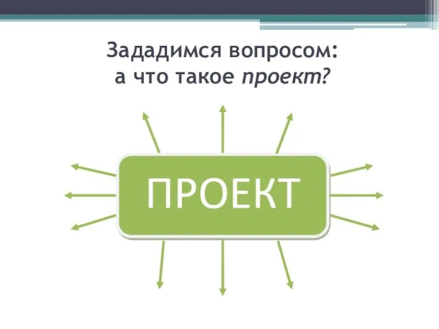 Зададимся вопросом: а что такое проект?