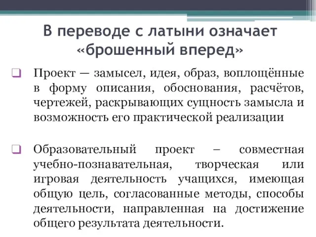 В переводе с латыни означает «брошенный вперед» Проект — замысел, идея, образ,