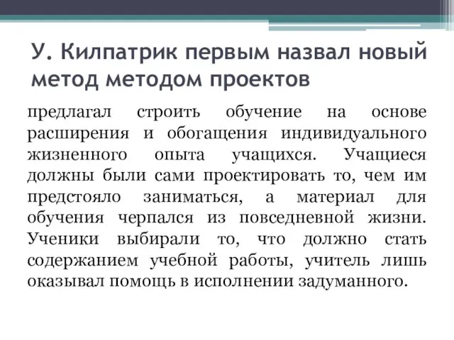 У. Килпатрик первым назвал новый метод методом проектов предлагал строить обучение на