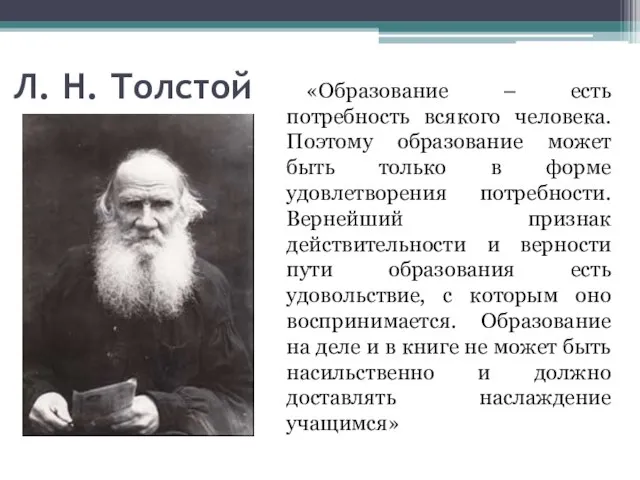 Л. Н. Толстой «Образование – есть потребность всякого человека. Поэтому образование может