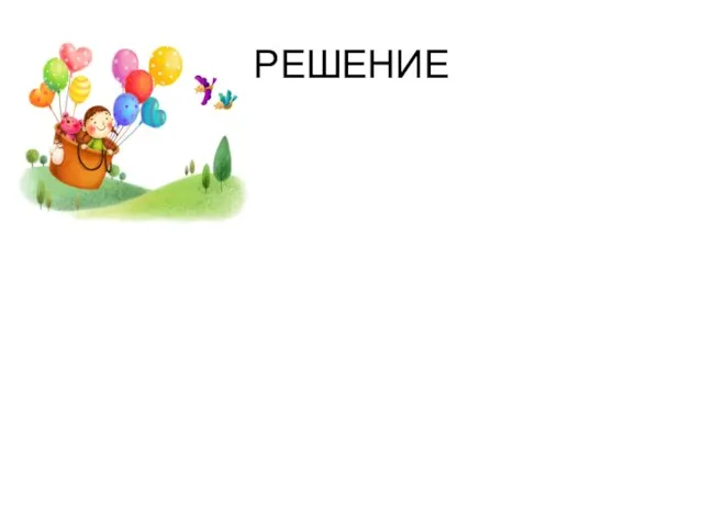 РЕШЕНИЕ