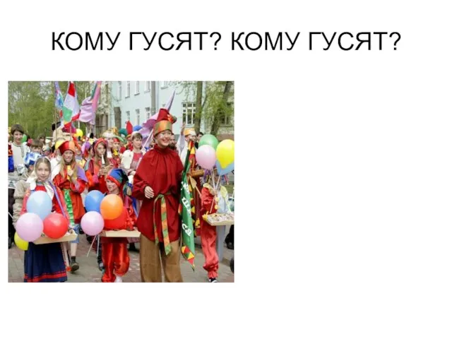 КОМУ ГУСЯТ? КОМУ ГУСЯТ?