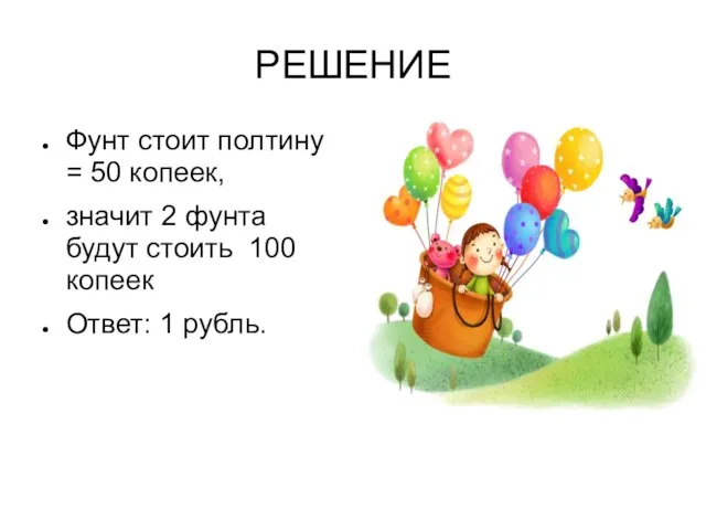 РЕШЕНИЕ Фунт стоит полтину = 50 копеек, значит 2 фунта будут стоить