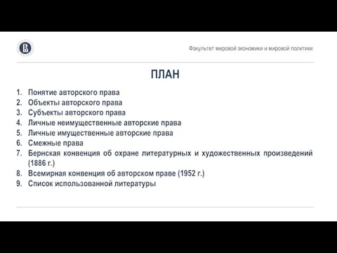 ПЛАН Понятие авторского права Объекты авторского права Субъекты авторского права Личные неимущественные