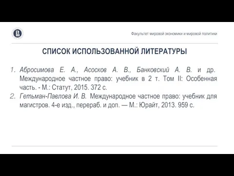 СПИСОК ИСПОЛЬЗОВАННОЙ ЛИТЕРАТУРЫ Абросимова Е. А., Асосков А. В., Банковский А. В.