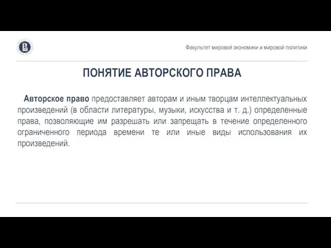 ПОНЯТИЕ АВТОРСКОГО ПРАВА Авторское право предоставляет авторам и иным творцам интеллектуальных произведений