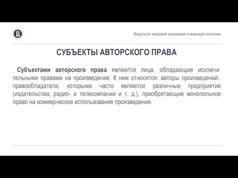 СУБЪЕКТЫ АВТОРСКОГО ПРАВА Субъектами авторского права являются лица, обладающие исключи­тельными правами на