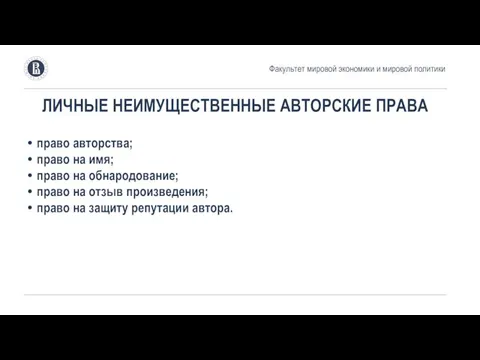 ЛИЧНЫЕ НЕИМУЩЕСТВЕННЫЕ АВТОРСКИЕ ПРАВА право авторства; право на имя; право на обнародование;