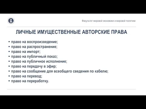 ЛИЧНЫЕ ИМУЩЕСТВЕННЫЕ АВТОРСКИЕ ПРАВА право на воспроизведение; право на распростране­ние; право на