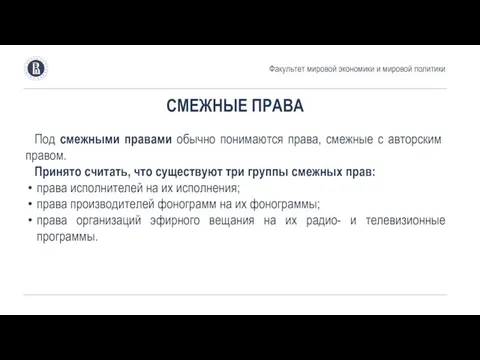 СМЕЖНЫЕ ПРАВА Под смежными правами обычно понимаются права, смежные с автор­ским правом.