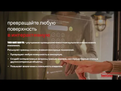 превращайте любую поверхность в интерактивную Touch Games Nano Foil — улучшенная проекционно-емкостная