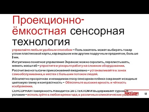 управляйте любым удобным способом — Пользователь может выбирать товар углом пластиковой карты,