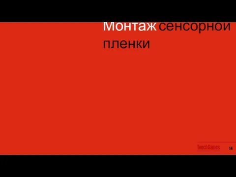 Монтаж сенсорной пленки