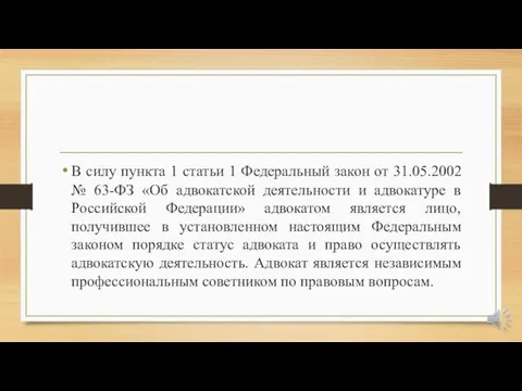 В силу пункта 1 статьи 1 Федеральный закон от 31.05.2002 № 63-ФЗ