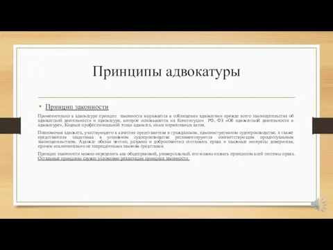 Принципы адвокатуры Принцип законности Применительно к адвокатуре принцип законности выражается в соблюдении