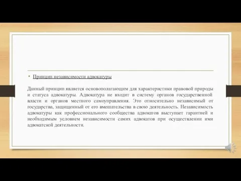 Принцип независимости адвокатуры Данный принцип является основополагающим для характеристики правовой природы и