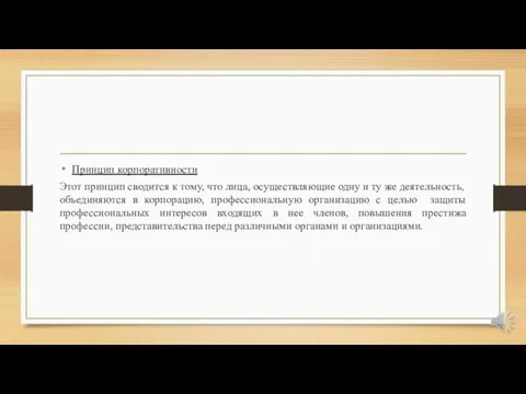 Принцип корпоративности Этот принцип сводится к тому, что лица, осуществляющие одну и