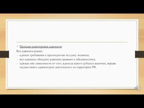 Принцип равноправия адвокатов Все адвокаты равны: единые требования к претендентам на сдачу