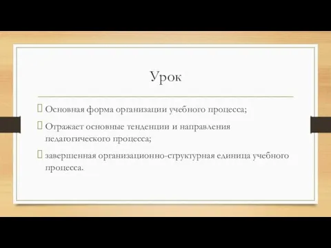 Урок Основная форма организации учебного процесса; Отражает основные тенденции и направления педагогического