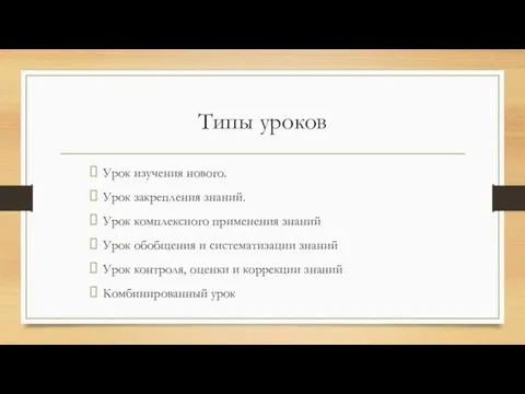 Типы уроков Урок изучения нового. Урок закрепления знаний. Урок комплексного применения знаний