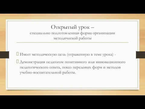 Открытый урок – специально подготовленная форма организации методической работы Имеет методическую цель