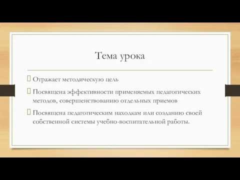 Тема урока Отражает методическую цель Посвящена эффективности применяемых педагогических методов, совершенствованию отдельных