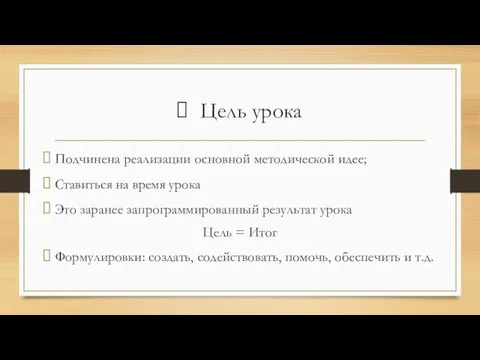 Цель урока Подчинена реализации основной методической идее; Ставиться на время урока Это