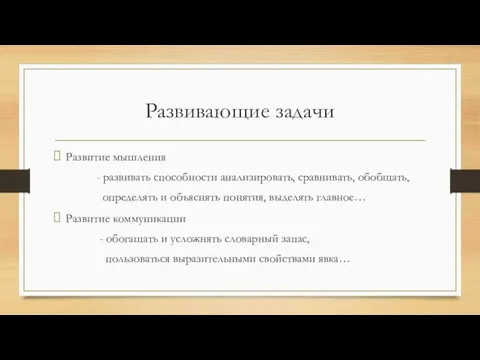 Развивающие задачи Развитие мышления - развивать способности анализировать, сравнивать, обобщать, определять и