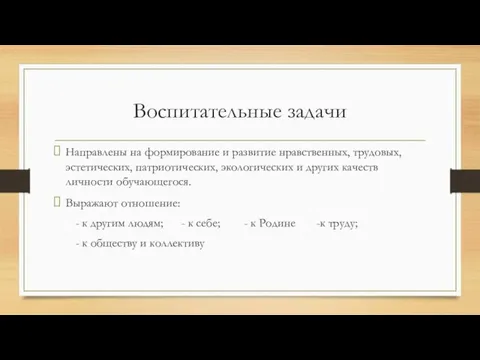 Воспитательные задачи Направлены на формирование и развитие нравственных, трудовых, эстетических, патриотических, экологических