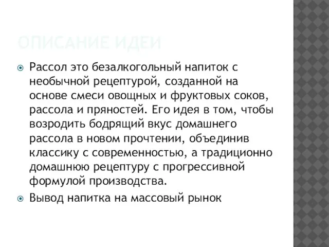 ОПИСАНИЕ ИДЕИ Рассол это безалкогольный напиток с необычной рецептурой, созданной на основе