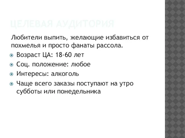 ЦЕЛЕВАЯ АУДИТОРИЯ Любители выпить, желающие избавиться от похмелья и просто фанаты рассола.