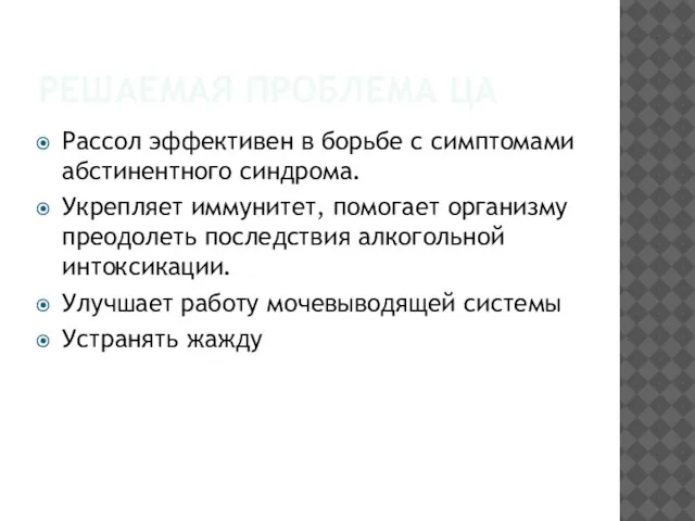 РЕШАЕМАЯ ПРОБЛЕМА ЦА Рассол эффективен в борьбе с симптомами абстинентного синдрома. Укрепляет