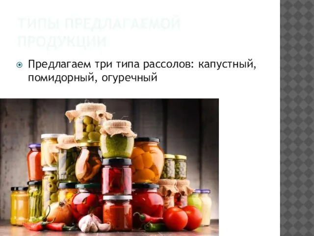 ТИПЫ ПРЕДЛАГАЕМОЙ ПРОДУКЦИИ Предлагаем три типа рассолов: капустный, помидорный, огуречный