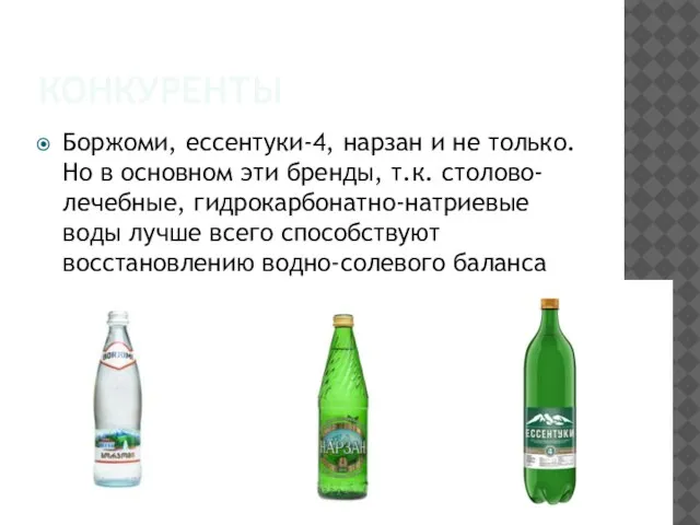 КОНКУРЕНТЫ Боржоми, ессентуки-4, нарзан и не только. Но в основном эти бренды,