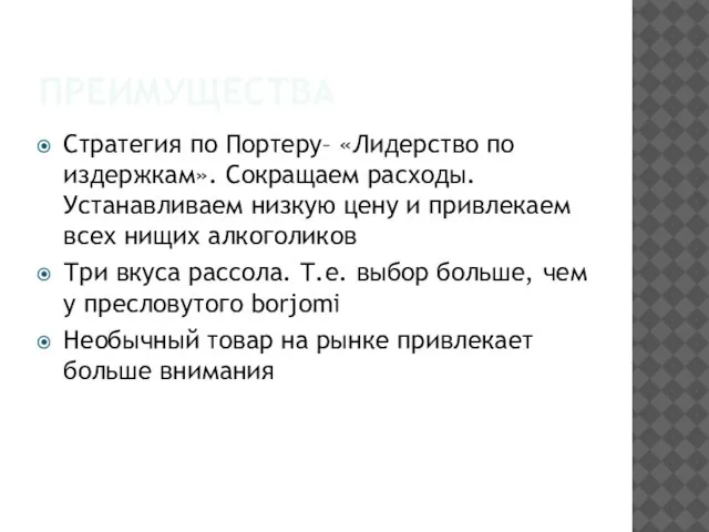 ПРЕИМУЩЕСТВА Стратегия по Портеру– «Лидерство по издержкам». Сокращаем расходы. Устанавливаем низкую цену