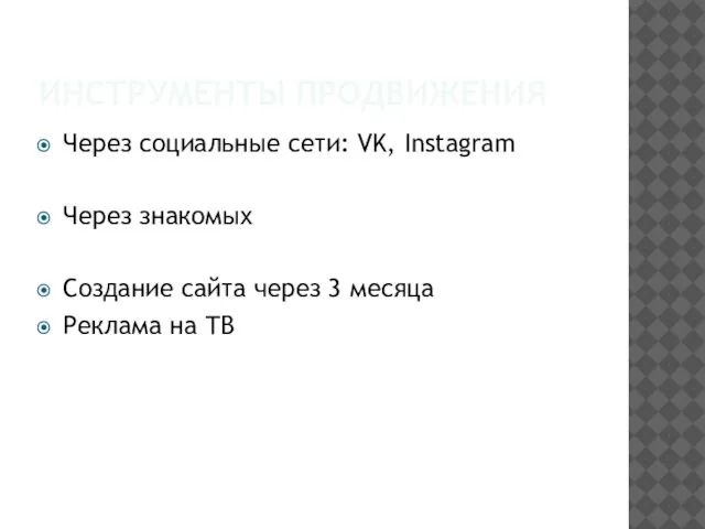 ИНСТРУМЕНТЫ ПРОДВИЖЕНИЯ Через социальные сети: VK, Instagram Через знакомых Создание сайта через
