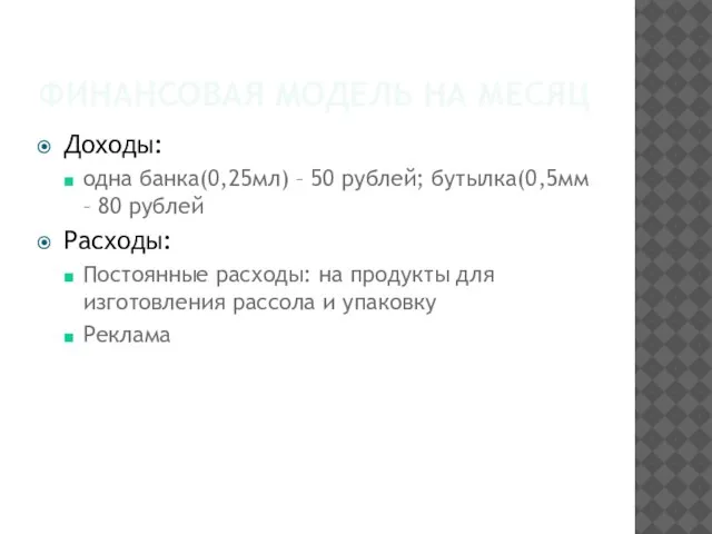 ФИНАНСОВАЯ МОДЕЛЬ НА МЕСЯЦ Доходы: одна банка(0,25мл) – 50 рублей; бутылка(0,5мм –