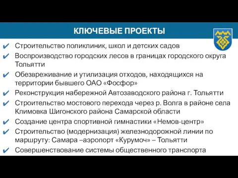 КЛЮЧЕВЫЕ ПРОЕКТЫ Строительство поликлиник, школ и детских садов Воспроизводство городских лесов в