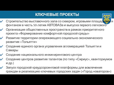 КЛЮЧЕВЫЕ ПРОЕКТЫ Строительство выставочного зала со сквером, игровыми площадками и фонтаном в