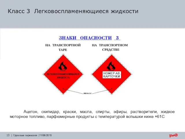 | Грузовые перевозки |11/06/2015 Ацетон, скипидар, краски, масла, спирты, эфиры, растворители, жидкое