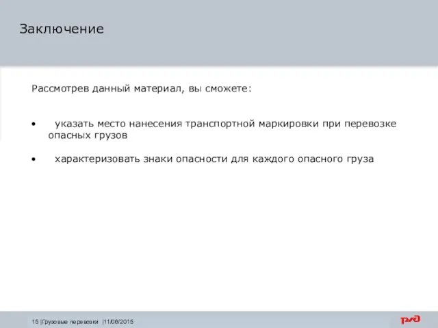 Заключение 15 |Грузовые перевозки |11/06/2015 Рассмотрев данный материал, вы сможете: указать место