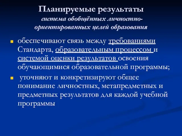 Планируемые результаты система обобщённых личностно- ориентированных целей образования обеспечивают связь между требованиями