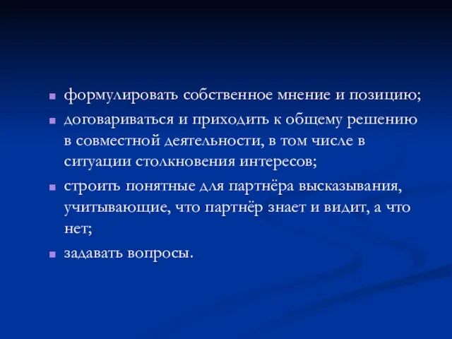 формулировать собственное мнение и позицию; договариваться и приходить к общему решению в