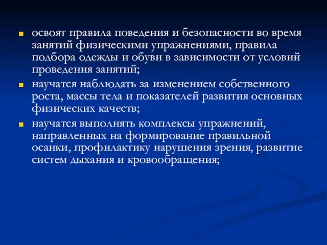 освоят правила поведения и безопасности во время занятий физическими упражнениями, правила подбора